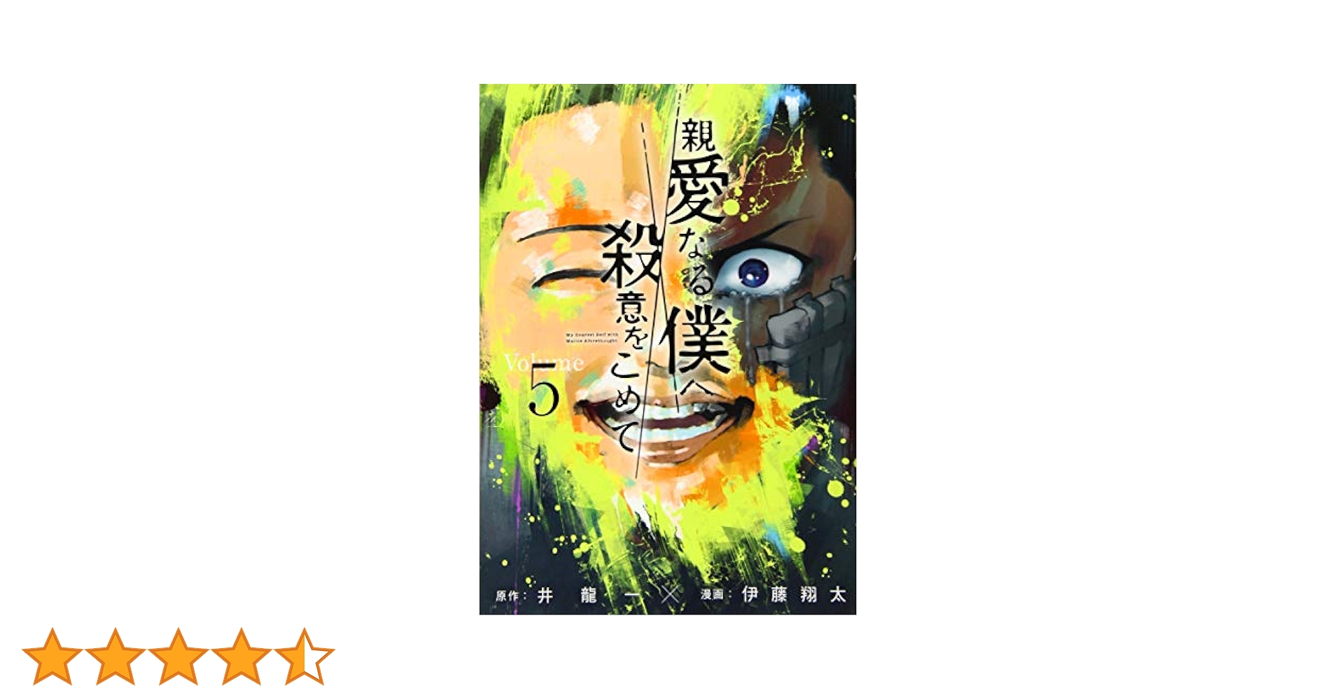 【全5巻】 親愛なる僕へ殺意をこめて DVD 全巻セット DVD 親愛なる僕へ殺意をこめて 全5巻 山田涼介 川栄李奈 ※ケース